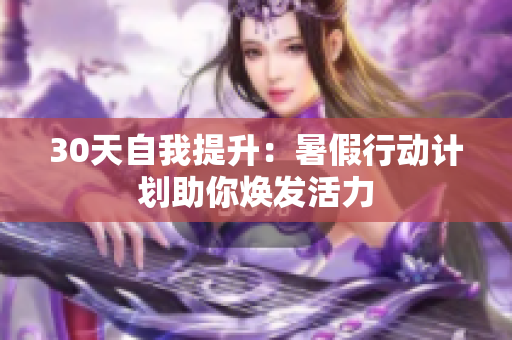 30天自我提升：暑假行动计划助你焕发活力