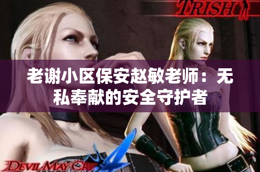 老谢小区保安赵敏老师：无私奉献的安全守护者