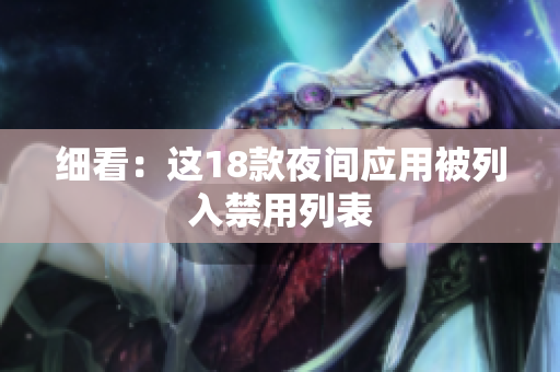 细看：这18款夜间应用被列入禁用列表