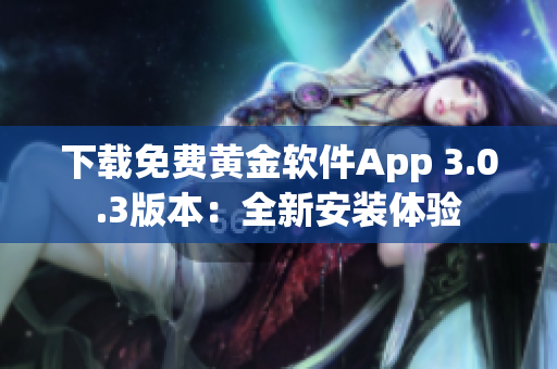 下载免费黄金软件App 3.0.3版本：全新安装体验