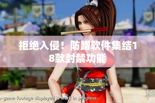拒绝入侵！防蹭软件集结18款封禁功能