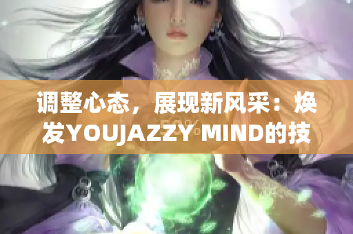 调整心态，展现新风采：焕发YOUJAZZY MIND的技巧