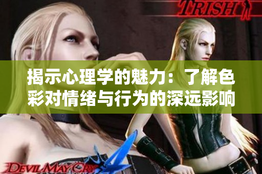 揭示心理学的魅力：了解色彩对情绪与行为的深远影响