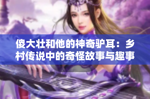 傻大壮和他的神奇驴耳：乡村传说中的奇怪故事与趣事探秘
