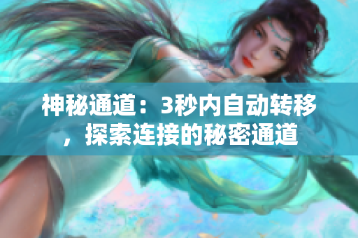 神秘通道：3秒内自动转移，探索连接的秘密通道