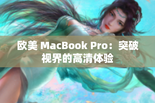 欧美 MacBook Pro：突破视界的高清体验