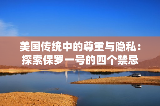 美国传统中的尊重与隐私：探索保罗一号的四个禁忌