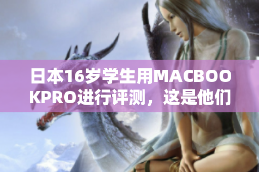 日本16岁学生用MACBOOKPRO进行评测，这是他们的感受