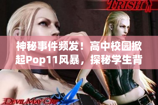 神秘事件频发！高中校园掀起Pop11风暴，探秘学生背后的不为人知的故事