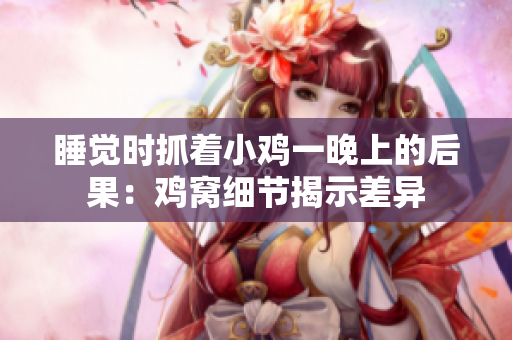 睡觉时抓着小鸡一晚上的后果：鸡窝细节揭示差异
