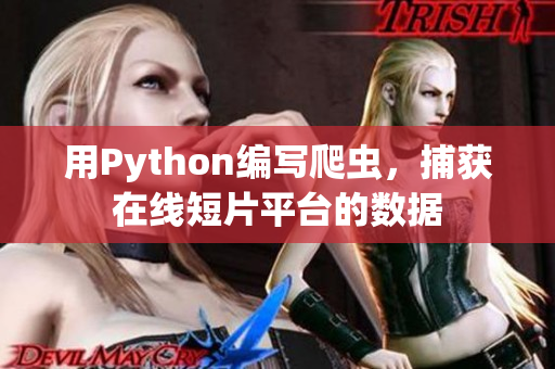 用Python编写爬虫，捕获在线短片平台的数据