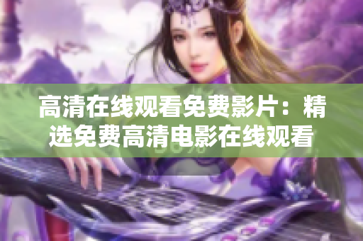 高清在线观看免费影片：精选免费高清电影在线观看