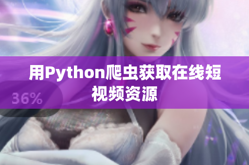 用Python爬虫获取在线短视频资源