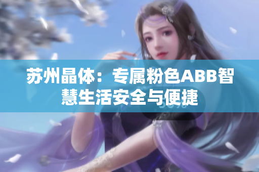苏州晶体：专属粉色ABB智慧生活安全与便捷