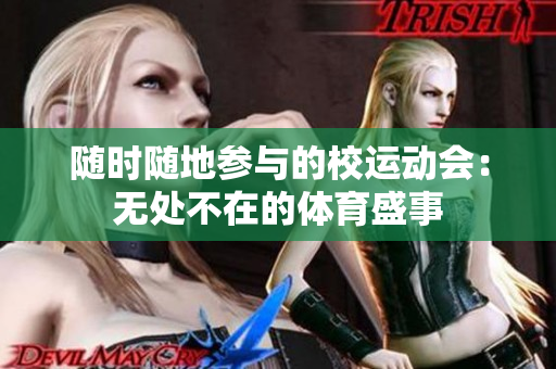 随时随地参与的校运动会：无处不在的体育盛事