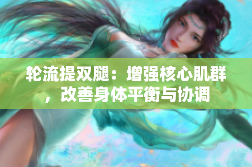 轮流提双腿：增强核心肌群，改善身体平衡与协调