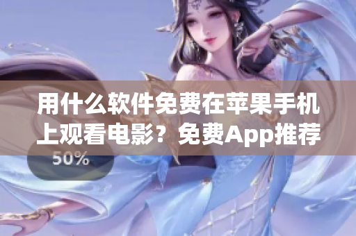 用什么软件免费在苹果手机上观看电影？免费App推荐！
