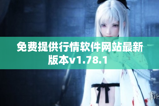 免费提供行情软件网站最新版本v1.78.1 