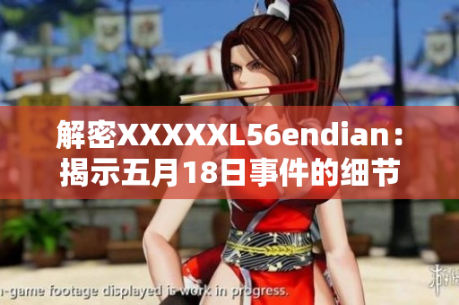解密XXXXXL56endian：揭示五月18日事件的细节