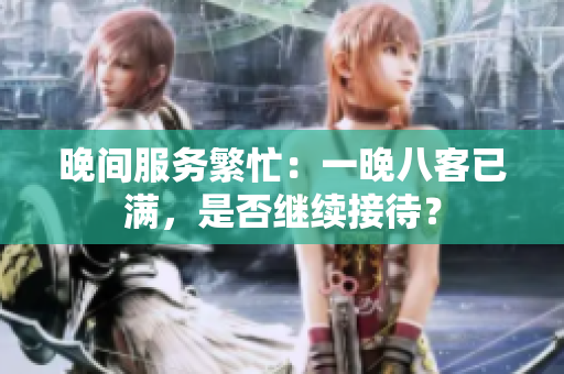 晚间服务繁忙：一晚八客已满，是否继续接待？
