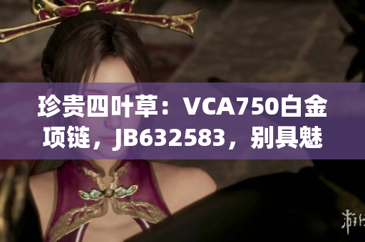 珍贵四叶草：VCA750白金项链，JB632583，别具魅力