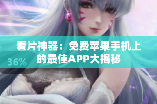 看片神器：免费苹果手机上的最佳APP大揭秘