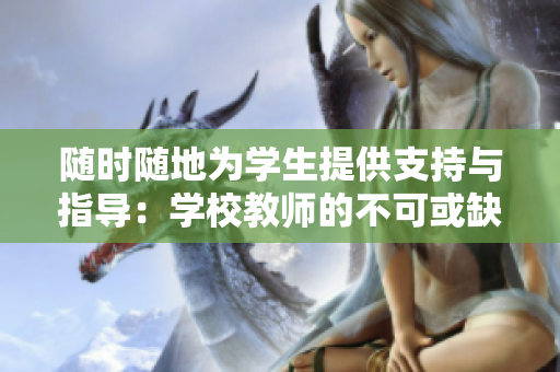 随时随地为学生提供支持与指导：学校教师的不可或缺之处