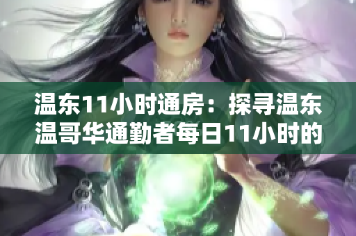 温东11小时通房：探寻温东温哥华通勤者每日11小时的挑战