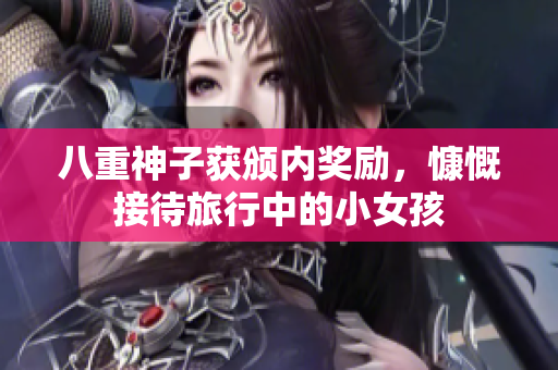 八重神子获颁内奖励，慷慨接待旅行中的小女孩