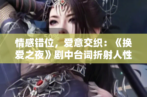 情感错位，爱意交织：《换爱之夜》剧中台词折射人性