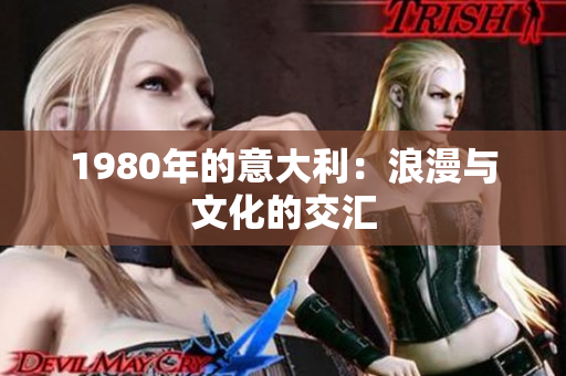 1980年的意大利：浪漫与文化的交汇