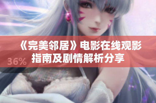 《完美邻居》电影在线观影指南及剧情解析分享