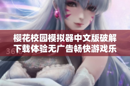 樱花校园模拟器中文版破解下载体验无广告畅快游戏乐趣