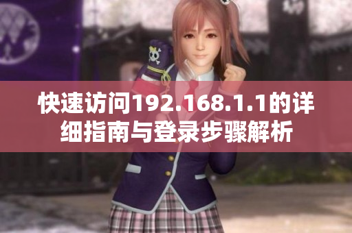 快速访问192.168.1.1的详细指南与登录步骤解析