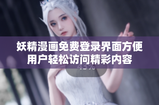 妖精漫画免费登录界面方便用户轻松访问精彩内容