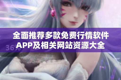 全面推荐多款免费行情软件APP及相关网站资源大全