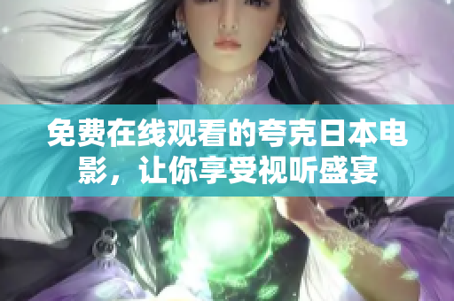 免费在线观看的夸克日本电影，让你享受视听盛宴