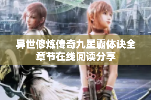 异世修炼传奇九星霸体诀全章节在线阅读分享