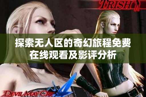 探索无人区的奇幻旅程免费在线观看及影评分析