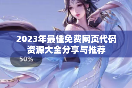2023年最佳免费网页代码资源大全分享与推荐